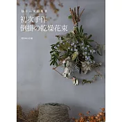 初次手作倒掛的乾燥花束：隨手一束即風景