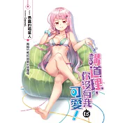 講道理，你沒有我可愛!(05)：青梅竹馬和後輩的修羅場