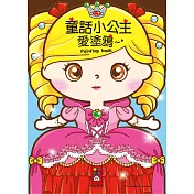 童話小公主愛塗鴉