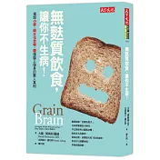 無麩質飲食，讓你不生病！：揭開小麥、碳水化合物、糖傷腦又傷身的驚人真相