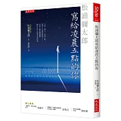 松浦彌太郎寫給凌晨五點的你：不想一個人、不想上班、覺得人生進度落後了……美學大師的微建議，關於生活中那些不美的事