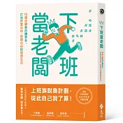 下班當老闆：15個步驟教你賺更多，打造財富自由、時間自由的理想生活