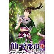 仙武都市10