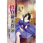 修真聊天群26