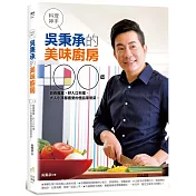 料理神手吳秉承的美味廚房：100道營養豐富、好入口料理，大人小孩都喜愛的極品家常菜。