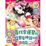 尋找幸運星的12星座神話之旅：性格、友情、學習、夢想