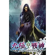 九極戰神12