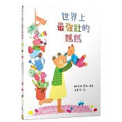 世界上最強壯的媽媽
