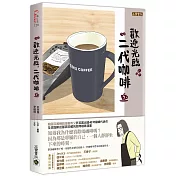 歡迎光臨，二代咖啡7【熱播同名電視劇原著漫畫】