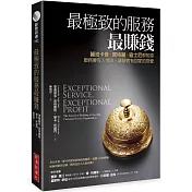 最極致的服務最賺錢：麗池卡登、寶格麗、迪士尼都知道，服務要有人情味，讓顧客有回家的感覺（暢銷改版）