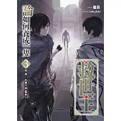 論如何養成一隻救世主(03)：莽，也是一門藝術!