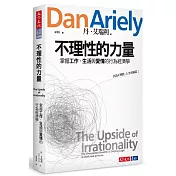 不理性的力量：掌握工作、生活與愛情的行為經濟學