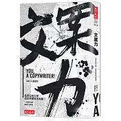 文案力：如果沒有文案，這世界會有多無聊？