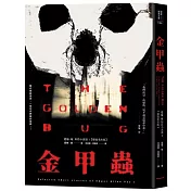 金甲蟲：愛倫‧坡短篇小說選I【懸疑重出版】
