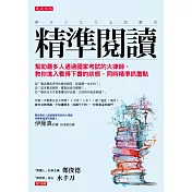 精準閱讀：幫助最多人通過國家考試的大律師，教你進入看得下書的狀態，同時精準抓重點