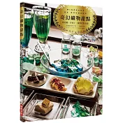 奇幻礦物甜點：琥珀糖、洋菓子、礦物飲料食譜