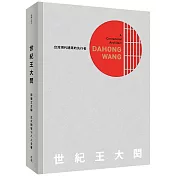 世紀 王大閎