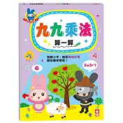 忍者兔學習樂園：九九乘法算一算