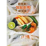 超簡單!包起來烤就完成：小烤箱、平底鍋也OK!世界第一簡單の紙包料理書