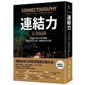 連結力：未來版圖　超級城市與全球供應鏈，創造新商業文明，翻轉你的世界觀