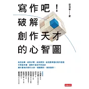 寫作吧！破解創作天才的心智圖