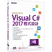 Visual C# 2017程式設計(適用2017/2015)