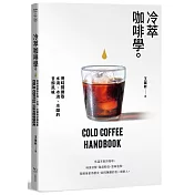 冷萃咖啡學：用時間換取水滴、冰滴、冰釀的甘醇風味