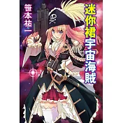 迷你裙宇宙海賊