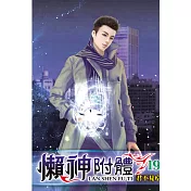 懶神附體19
