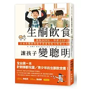 生酮飲食讓孩子變聰明：醣類DOWN，學習力UP!日本名醫教你提升孩童免疫力與專注力