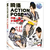 瞬攝 ACTION POSE 刀劍・槍・少女戰鬥編（附DVD-ROM收錄連拍動作的寫真圖檔！）：空手道美女 宮原華音 親自上陣！真實武打動作炸裂！