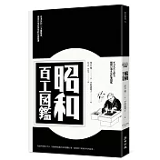 昭和百工圖鑑：從消失的一一五種職業，窺見日本近百年的社會變遷