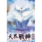 天界戰神53