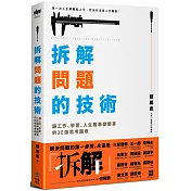 拆解問題的技術：讓工作、學習、人生難事變簡單的30張思考圖表