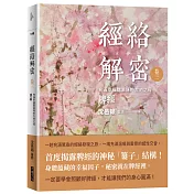經絡解密 卷三：充滿幸福甜滋味的大地之母──脾經
