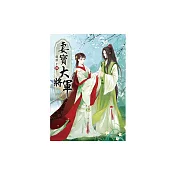 妻寶大將軍〈四〉完