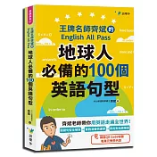 地球人必備的100個英語句型