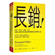 長銷！：內容、定位、行銷、平台，從個人創作到企業經營都要懂的打造經典之道