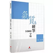 氣質系硬筆1000字帖