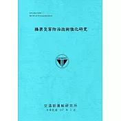 橋梁災害防治技術強化研究[107藍]