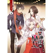 永樂神社的巫女(04)：打結的往事