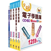 中龍鋼鐵基層人員(電機類)精選題庫套書(不含數位系統)(贈題庫網帳號、雲端課程)