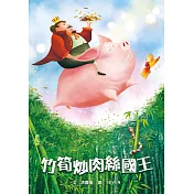 竹筍炒肉絲國王