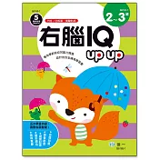 右腦IQ up up(2─3歲)