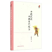 西遊記與中國古代政治(六版)