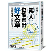 素人也能寫出好文章：從動筆前的「思考準備」到下筆後的「冷靜修改」，誰都能寫好作文、報告、企畫書的32種練習!