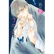 我和花的憂鬱 2