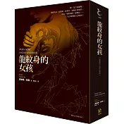 龍紋身的女孩【寂寞創社10週年紀念版】