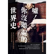 噓！你沒聽說的世界史：那些歷史書沒說的暗黑緋聞，改寫你的世界觀！