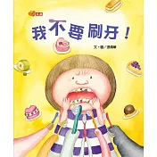 我不要刷牙